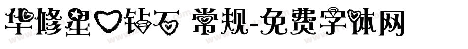 华修星心钻石 常规字体转换